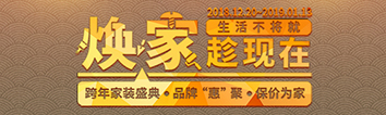 跨年家裝盛典啟動會 || 2019，我們依然不將就